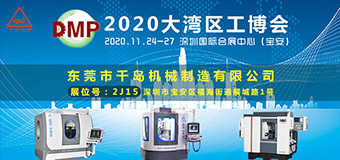 千島機械-2020DMP大灣區(qū)工業(yè)博覽會